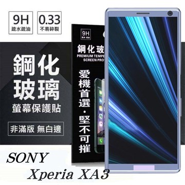 99免運 Sony Xperia XA3 超強防爆鋼化玻璃保護貼 (非滿版) 超強防爆鋼化玻璃保護貼 (非滿版) 超強防爆鋼化玻璃保護貼 (非滿版)