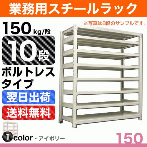 スチール棚 幅120×奥行45×高さ120cm 10段 単体 150kg/段 ボルトレス