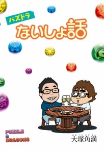  大塚角満   パズドラないしょ話