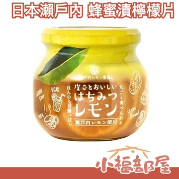 日本瀨戶內檸檬農園 蜂蜜漬檸檬片 220g 廣島檸檬 瀨戶內 沖泡茶飲 吐司抹醬 蜂蜜檸檬 夏季清爽 整片檸檬【小福部屋】