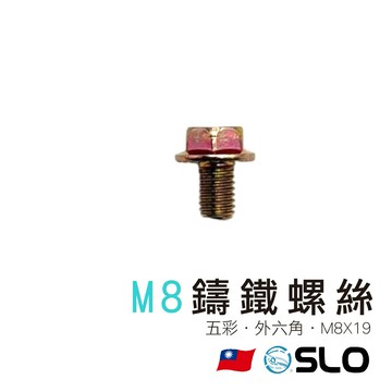 【M8 鑄鐵五彩外六角螺絲】M8X19 五彩 螺絲 外六角 16MM外六角 螺栓 不鏽鋼螺絲 鑄鐵螺絲 SLO 速辰