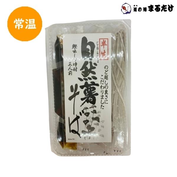 自然薯そば 半生 かつお出しつゆ付き 465g 蕎麦 半生そば ソバ お歳暮 ギフト 御歳暮