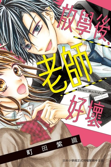 【電子書】放學後、老師好壞