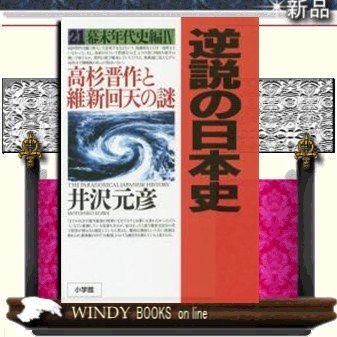 逆説の日本史21(幕末年代史編