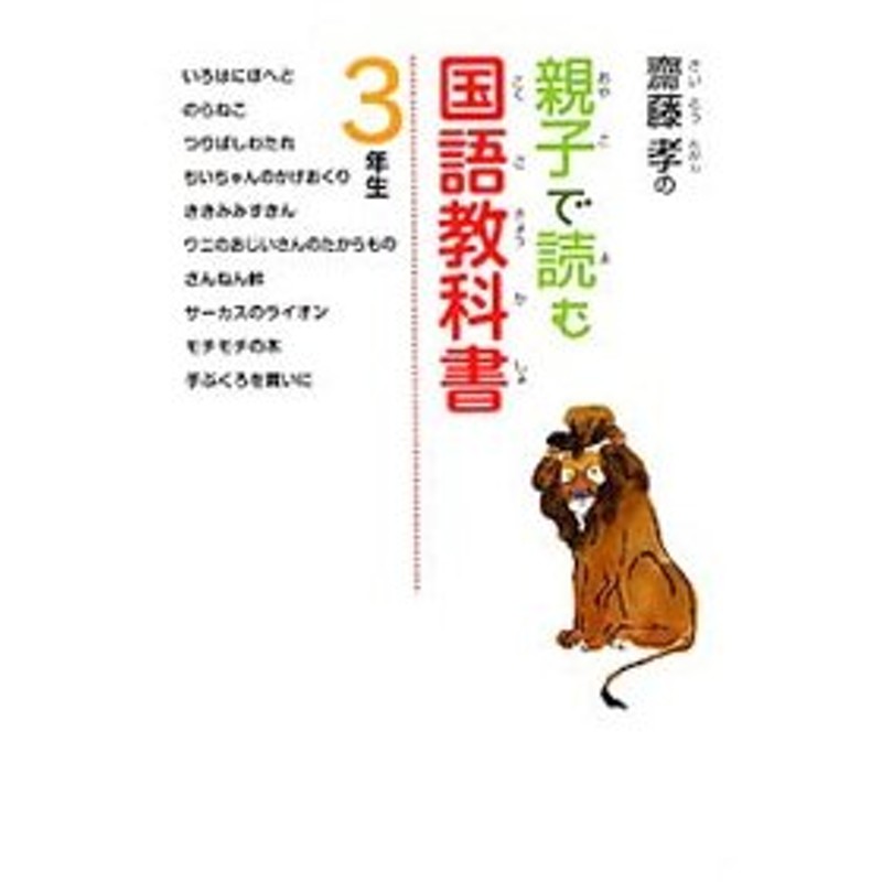 斎藤孝の親子で読む国語教科書 ３年生 斎藤孝 通販 Lineポイント最大0 5 Get Lineショッピング