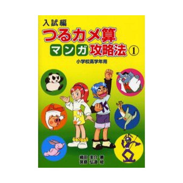 入試編つるカメ算マンガ攻略法 小学校高学年用