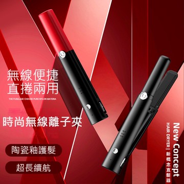 時尚無線離子夾