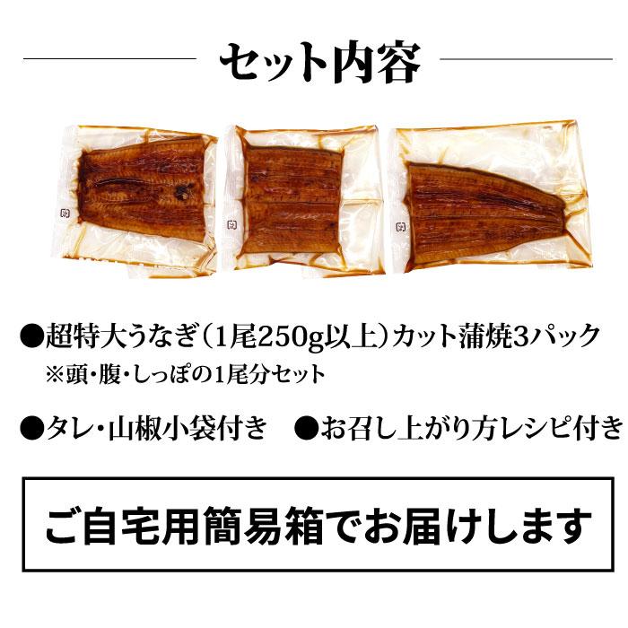 超特大うなぎカット蒲焼 3パックセット 250g以上 3人前 国産うなぎ 蒲焼 土用の丑の日 土用 丑の日 ご自宅用 お取り寄せ 簡易箱 冷凍 送料無料