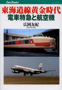 東海道線黄金時代電車特急と航空機 [本]