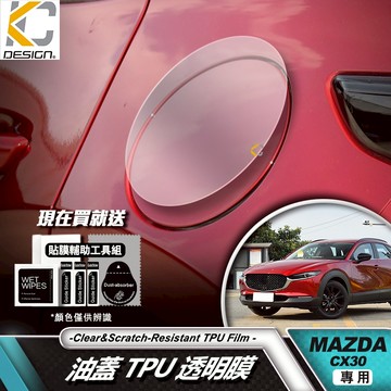 MAZDA 馬自達 CX-30 cx30 20S 透明膜 犀牛盾 保護膜 油蓋 油箱 加油 貼紙 油貼 TPU 犀牛盾