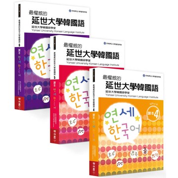 最權威的延世大學韓國語課本(4-6進階版套書)