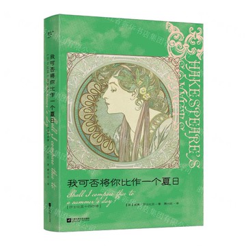 【預購】我可否將你比作一個夏日(莎士比亞十四行詩)(漢英對照)(精)丨天龍圖書簡體字專賣店丨9787559494726 (tl2521)