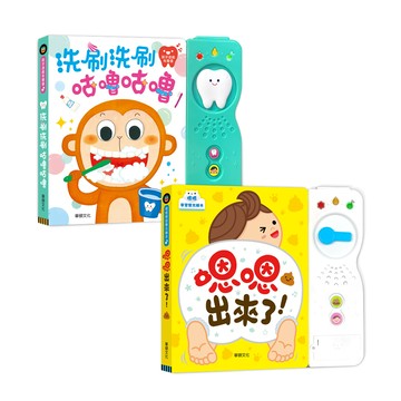 華碩文化 - 嗯嗯出來了＋洗刷洗刷咕嚕咕嚕