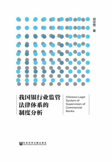 【電子書】我国银行业监管法律体系的制度分析