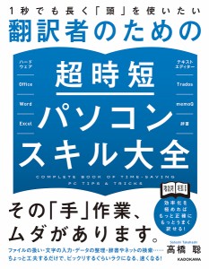 1秒でも長く「頭」を使いたい翻訳者のための超時短パソコンスキル大全 高橋聡