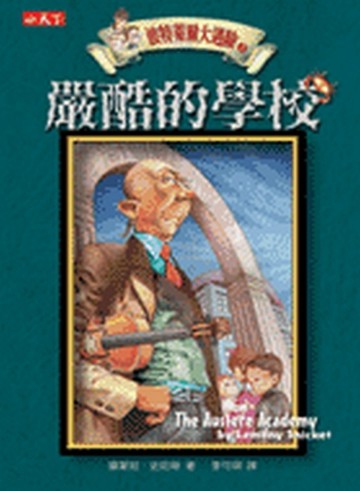 波特萊爾大遇險（5）：嚴酷的學校【二手書_良好】TAAZE讀冊生活
