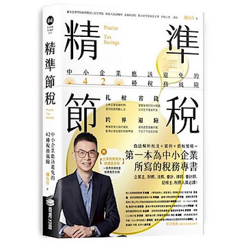 精準節稅【城邦讀書花園】