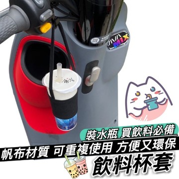【現貨🔥買飲料必備】杯套 杯袋 飲料杯套 手搖杯套 飲料套 環保杯套 手提杯套 飲料杯提袋 飲料袋 機車飲料架 帆布杯套