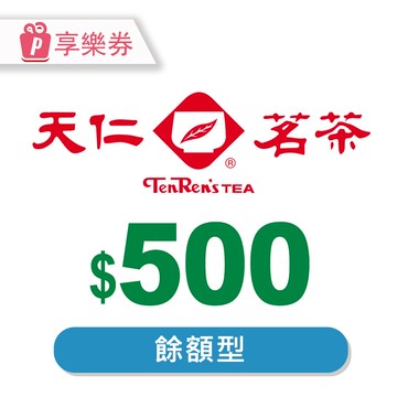代收代付-【享樂券】天仁茗茶電子禮券500元 (餘額型)_電子憑證