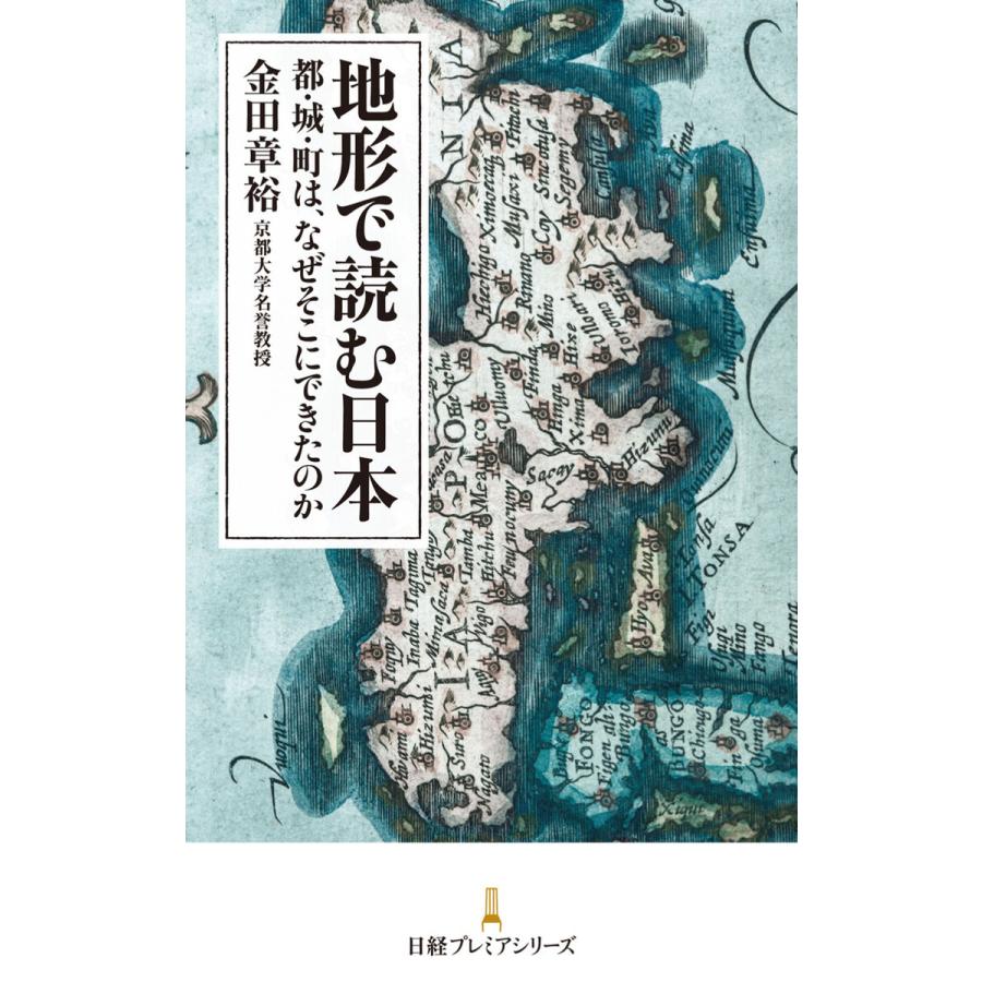 地形で読む日本 都・城・町は,なぜそこにできたのか