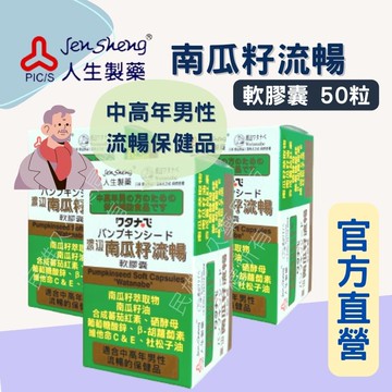 藥局現貨?? 人生製藥 渡邊南瓜籽流暢軟膠囊 50粒 南瓜籽 男性保健 中年男性