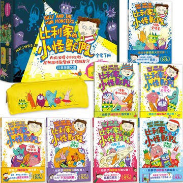 比利家的小怪獸們(注音版圖文書)：陪孩子練習長大套書1~7冊【禮物書盒裝，加贈獨