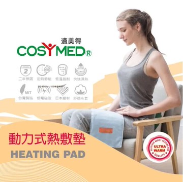 適美得COSYMED 動力式熱敷墊