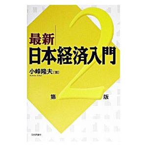 最新日本経済入門／小峰隆夫