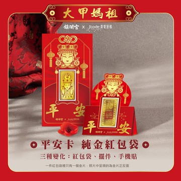 J code真愛密碼金飾 大甲媽 平安卡黃金紅包袋x2個