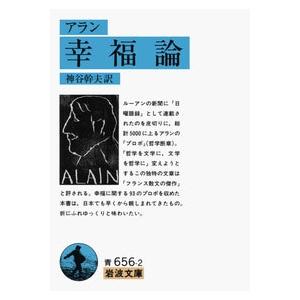 アラン 幸福論 岩波文庫 青 656-2 Book