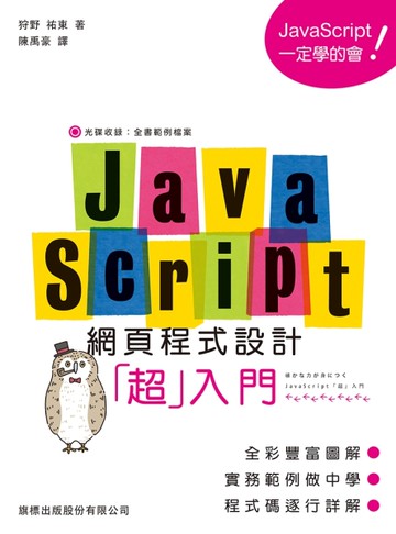 JavaScript 網頁程式設計超入門[二手書_近全新]
