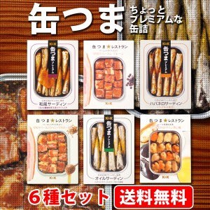 お試し　送料無料　缶つまお試し6種セット（ポスト投函　代引き・同梱不可・着日指定・ギフト包装不可）