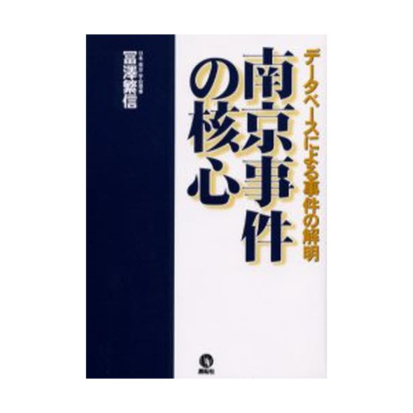 南京事件の核心 データベースによる事件の解明 冨澤繁信