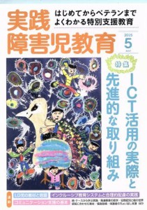  実践障害児教育(２０１５年５月号) 月刊誌／学研マーケティング