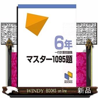 マスター1095題6年一行計算問題集