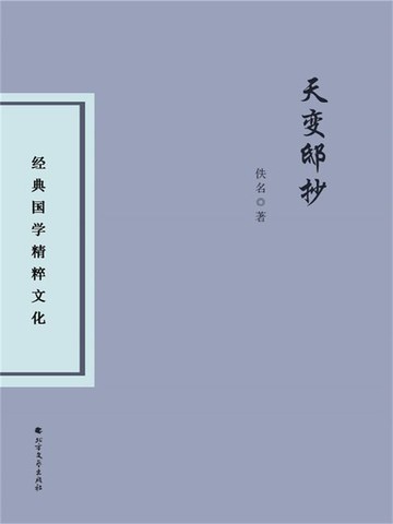 【電子書】天变邸抄