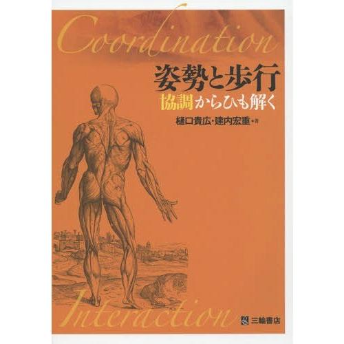 姿勢と歩行 協調からひも解く