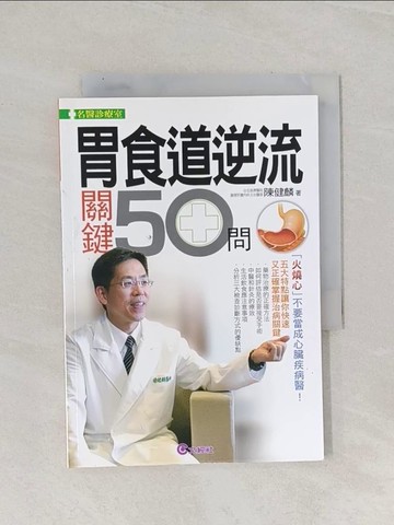 【書寶二手書T1／保健_RAP】胃食道逆流關鍵50問_陳健麟