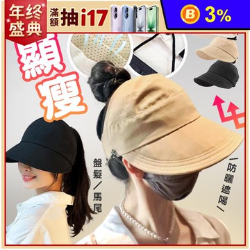防曬大帽簷速乾空頂口罩遮陽帽 防曬帽 3色 好收納