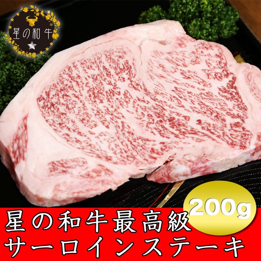 星の和牛サーロインステーキ200g