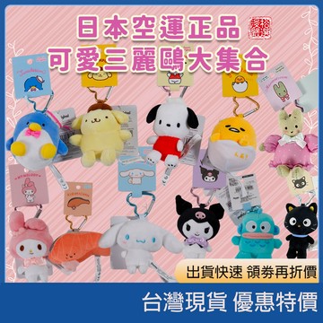 【日本正版】三麗鷗經典造型絨毛公仔吊飾 愛心扣鑰匙圈 閨蜜生日禮物/少女心送禮