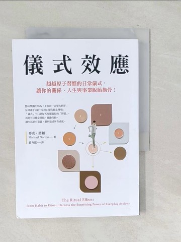 【書寶二手書T1／心理_TOD】儀式效應：超越原子習慣的日常儀式，讓你的關係、人生與事業脫胎換骨！_麥克‧諾頓, 游卉庭