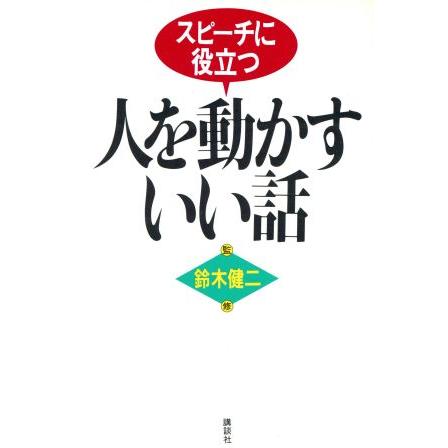 人を動かすいい話 スピーチに役立つ／鈴木健二