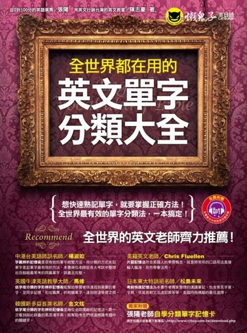 全世界都在用的英文單字分類大全（軟精裝加書衣）[二手書_良好]