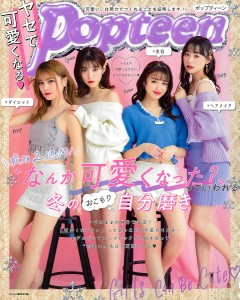 ヤセて可愛くなる・Ｐｏｐｔｅｅｎ　“なんか可愛くなった？”っていわれる冬のおこもり自分磨き　“可愛い”は努力でつくれることを証明