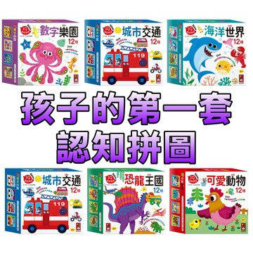⭐️新書現貨⭐️［童趣店鋪] 風車圖書 孩子的第一套認知拼圖 數字樂園 城市交通 海洋世界 城市交通 恐龍王國 可愛動物