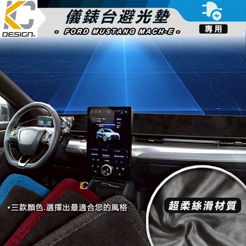 福特 Mustang Mach E 電動 野馬 避光墊 儀表台  隔熱墊 嘉年華 野馬 止滑 遮陽 電動 野馬