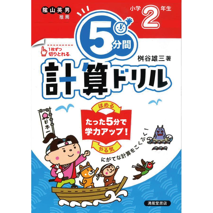 5分間計算ドリル 小学2年生