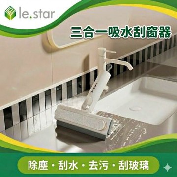Lestar 多功能三合一吸水刮窗器