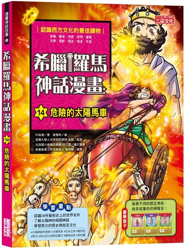 希臘羅馬神話漫畫14：危險的太陽馬車